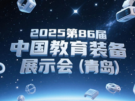 第86屆中國教育裝備展示會(huì)，人工智能教育裝備大開眼界